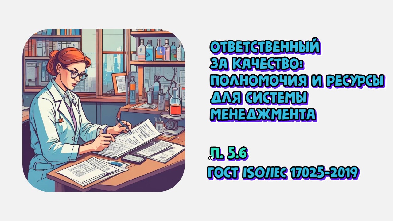 Ответственный за качество в лаборатории: полномочия и ресурсы для системы менеджмента